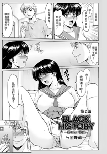 BLACK HISTORY～消せない記憶～ 第2話 — hentai manga cover on Fhentai