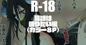 龍娘は盛りたい編 — hentai manga cover on Fhentai
