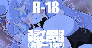 スライム娘は奉仕したい編 — hentai manga cover on Fhentai