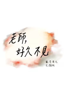 Page 332 of 老师,好久不见 | 老師,好久不見 1-65 END - preview thumbnail