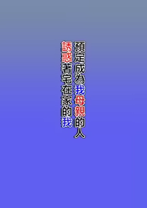 Page 2 of Boku no Haha ni Naru Yotei no Hito ga Hikikomori no Boku o Yuuwaku shite kuru | 預定成為我母親的人誘惑著宅在家的我 - preview thumbnail