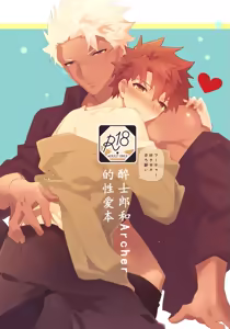 【たぬ之助】【弓士】醉士郎和archer的性爱本 — hentai manga cover on Fhentai