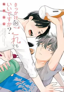 Page 3 of Kikkake ga Kore Demo Ii desu ka? | 契機如此可以嗎？ - preview thumbnail