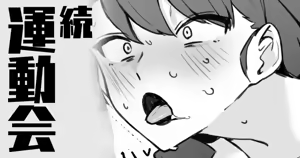 続・運動会 — hentai manga cover on Fhentai