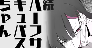 続・ハーフサキュバスちゃん — hentai manga cover on Fhentai