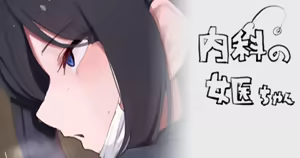 内科の女医ちゃん — hentai manga cover on Fhentai