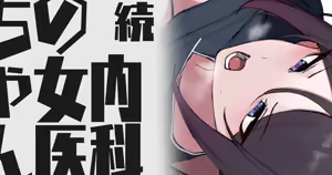 続・内科の女医ちゃん — hentai manga cover on Fhentai