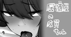 居酒屋の店員ちゃん — hentai manga cover on Fhentai