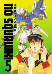 Mobile Suit Gundam 0083 - NO SQUAWK! Vol. 5 — hentai manga cover on Fhentai