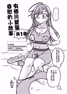 Arisugawa Natsuha Onanie o Suru | 有栖川夏葉自慰的小故事 — hentai manga cover on Fhentai