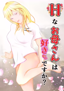 H na Okaa-san wa Suki desu ka? — hentai manga cover on Fhentai