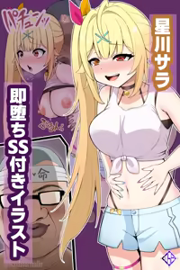 星川サラ キモオタクと結婚♡孕み妻ガニ股求愛END【即堕ち】 — hentai manga cover on Fhentai
