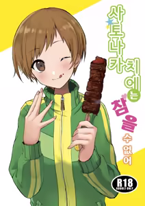 Satonaka Chie wa Gamandekinai | 사토나카 치에는 참을 수 없어 — hentai manga cover on Fhentai