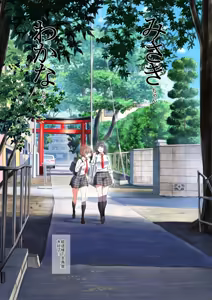 Page 247 of 二人の相性～プロローグ 幼なじみとねっとりイチャラブ 1-3.1 JKエトセトラ - preview thumbnail