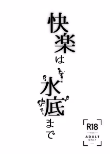 Page 3 of Kairaku wa Minasoko made | 与你共沉快乐水底 - preview thumbnail