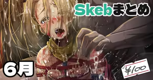 Skeb絵まとめ_2024年6月分_高画質 — hentai manga cover on Fhentai