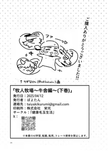 Page 25 of 牧人牧場〜牛舎編〜(下巻) | Bokujin Bokujou ~Gyuushahen~ - preview thumbnail