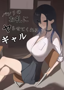 Pashiri no Orei ni Yarasete kureru Gal - hentai manga cover image