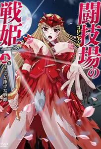 Colosseum no Senki: Another Story 1 — hentai manga cover on Fhentai