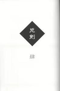 Page 3 of Kyouken Shi - preview thumbnail