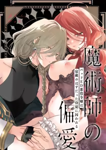 Majutsushi no Henai 〜 Baddo ED Tensei Akuyaku Reijō, Shukuteki no Hazudatta Jijū ni Torawareru 〜 I A Mage's Affection ~reincarnated as the villainess in a bad end, I am captured by my mortal enemy~ — hentai manga cover on Fhentai