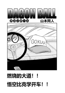 Page 3 of 燃烧的大道!!悟空比克学开车!! - preview thumbnail