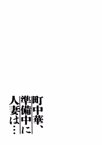 Page 3 of Machi Chuuka, Junbi-chuu ni Hitozuma wa… - preview thumbnail