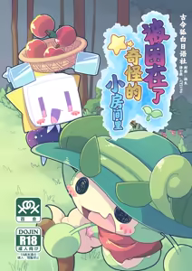 Fushigi na Kobeya ni Torawarete | 被困在了奇怪的小房间里 — hentai manga cover on Fhentai