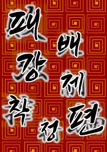 Page 3 of kyonshi loli baba | 강시 로리 할멈 - preview thumbnail