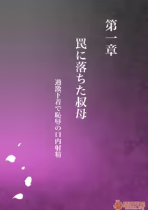 Page 4 of あこがれの叔母を寝取る - preview thumbnail