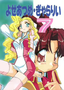 Yoseatume Galary 7 — hentai manga cover on Fhentai