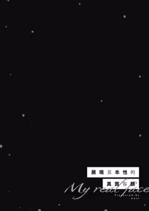 Page 176 of Honto no Watashi ga Miseru Kao - My real face | 展現其本性的真實容顏 - preview thumbnail
