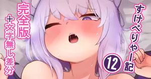 すけべりゃー記１２ — hentai manga cover on Fhentai