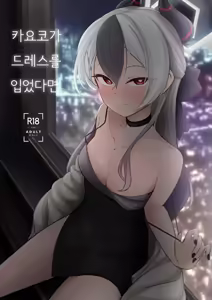Kayoko ga Dress o Kita no nara | 카요코가 드레스를 입었다면 - hentai manga cover image