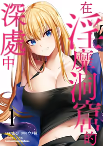 Inbi na Doukutsu no Sono Oku de 1 | 在淫靡洞窟的深處中 1 - hentai manga cover image