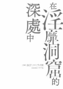 Page 126 of Inbi na Doukutsu no Sono Oku de 1 | 在淫靡洞窟的深處中 1 - preview thumbnail
