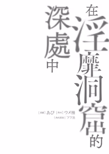 Page 158 of Inbi na Doukutsu no Sono Oku de 1 | 在淫靡洞窟的深處中 1 - preview thumbnail