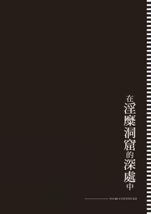 Page 190 of Inbi na Doukutsu no Sono Oku de 1 | 在淫靡洞窟的深處中 1 - preview thumbnail