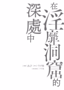 Page 194 of Inbi na Doukutsu no Sono Oku de 1 | 在淫靡洞窟的深處中 1 - preview thumbnail