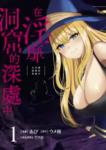 Page 5 of Inbi na Doukutsu no Sono Oku de 1 | 在淫靡洞窟的深處中 1 - preview thumbnail