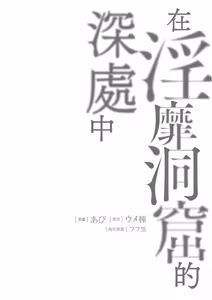 Page 60 of Inbi na Doukutsu no Sono Oku de 1 | 在淫靡洞窟的深處中 1 - preview thumbnail