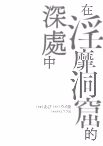 Page 94 of Inbi na Doukutsu no Sono Oku de 1 | 在淫靡洞窟的深處中 1 - preview thumbnail