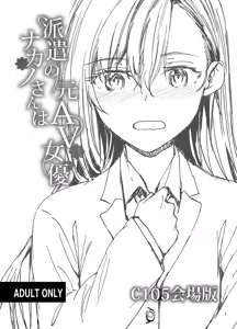Haken no Nakano-san wa Moto AV Joyuu C105 Kaijouban — hentai manga cover on Fhentai