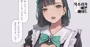 Koe no ii Maid Cast-san | 목소리가 예쁜 메이드 — hentai manga cover on Fhentai