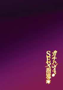 Page 3 of Gachihame SEX Shidou 4 | 진심교배 SEX지도 4 - preview thumbnail
