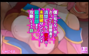 Page 2 of 僕の知らない間におっさん冒険者が清楚ヒーラー彼女の未踏破ダンジョンを最深部まで攻略しちゃう話 - preview thumbnail
