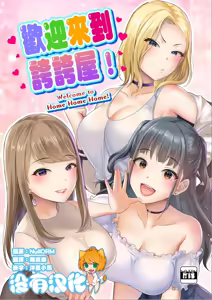 Homehome Home e Youkoso! - Welcome to Home Home Home! | 歡迎來到誇誇屋！ — hentai manga cover on Fhentai