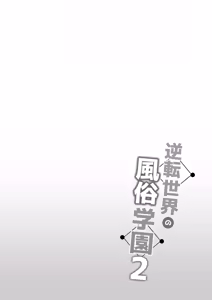 Page 3 of Gyakuten Sekai no Fuzoku Gakuen 2 | 逆转世界的风俗学园2 - preview thumbnail