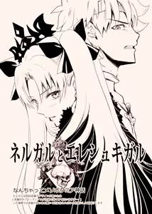 Nergal＆Ereshkigal — hentai manga cover on Fhentai