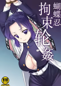 Shinobu Kousoku Rinkan | 蝴蝶忍拘束轮姦 - hentai manga cover image